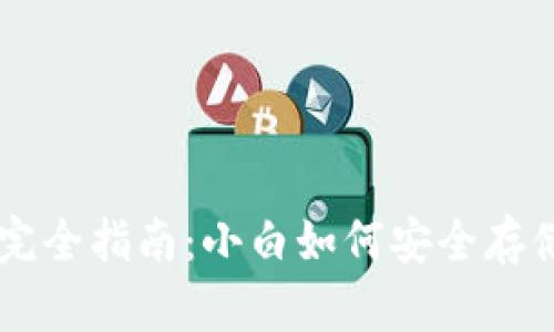 比特币冷钱包完全指南：小白如何安全存储和管理比特币