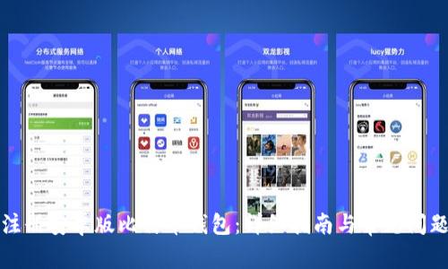 如何注册安卓版比特币钱包：详细指南与常见问题解答