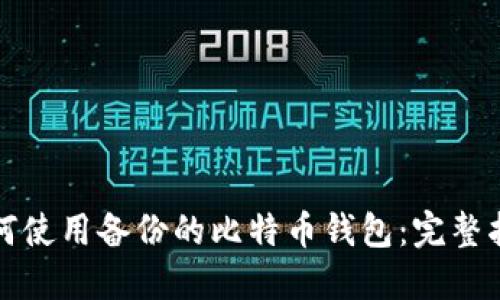 如何使用备份的比特币钱包：完整指南