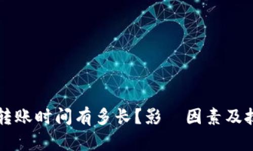 比特币转账时间有多长？影響因素及技巧解析