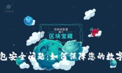 以太坊钱包安全问题：如
