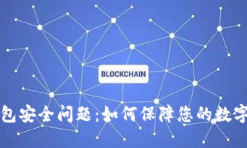 以太坊钱包安全问题：如何保障您的数字资产安全