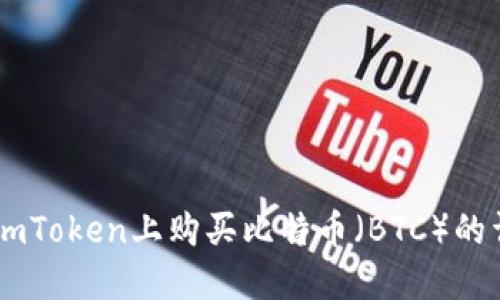 如何在ImToken上购买比特币（BTC）的详细指南