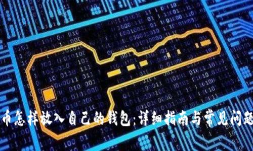 比特币怎样放入自己的钱包：详细指南与常见问题解答