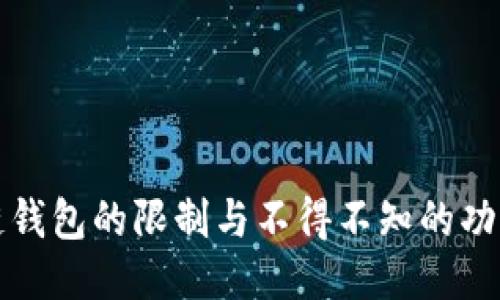 区块链钱包的限制与不得不知的功能缺失
