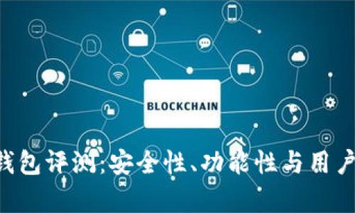 imtiken钱包评测：安全性、功能性与用户体验解析