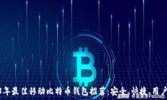   2023年最佳移动比特币钱