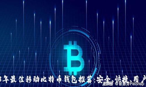   
2023年最佳移动比特币钱包推荐：安全、快捷、用户友好