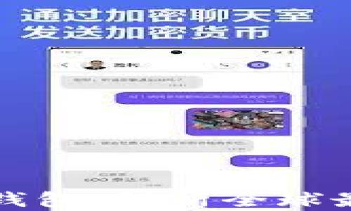 
比特币数量最多的钱包：解析全球最大的比特币持有者