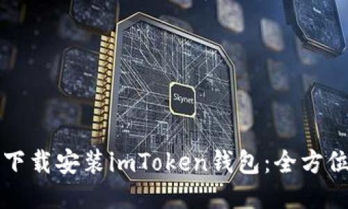 如何下载安装imToken钱包：全方位指南