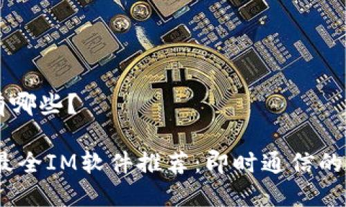 IM软件有哪些？

2023年最全IM软件推荐：即时通信的最佳选择