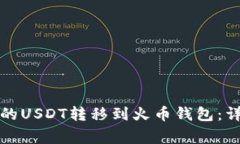 如何将以太坊钱包的USDT转