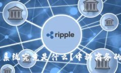 区块链钱包系统究竟是什