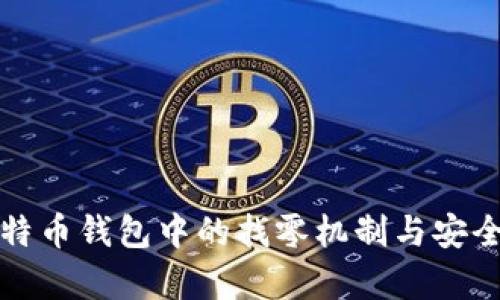 探索比特币钱包中的找零机制与安全性分析