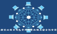 探索比特币钱包中的找零