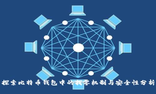 探索比特币钱包中的找零机制与安全性分析