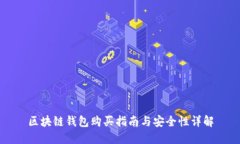 区块链钱包购买指南与安全性详解