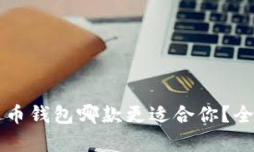 比特派和火币钱包哪款更适合你？全面对比分析