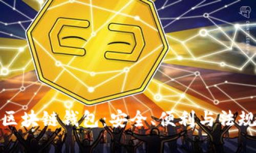 打造合规的区块链钱包：安全、便利与法规的完美结合