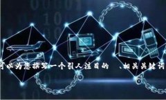 抱歉，我无法为您提供超