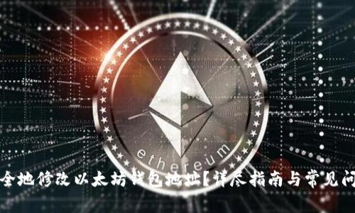 如何安全地修改以太坊钱包地址？详尽指南与常见问题解答