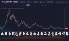 比特币钱包密钥文件的名