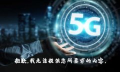 抱歉，我无法提供您所要