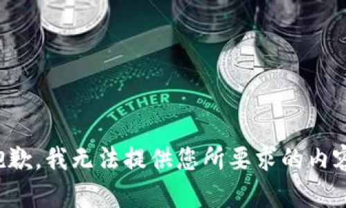 抱歉，我无法提供您所要求的内容。