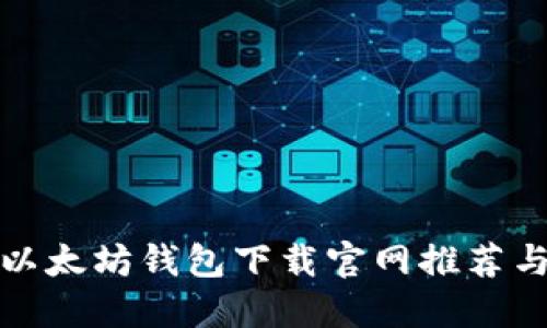 最全面的以太坊钱包下载官网推荐与使用指南
