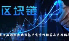最全面的以太坊钱包下载