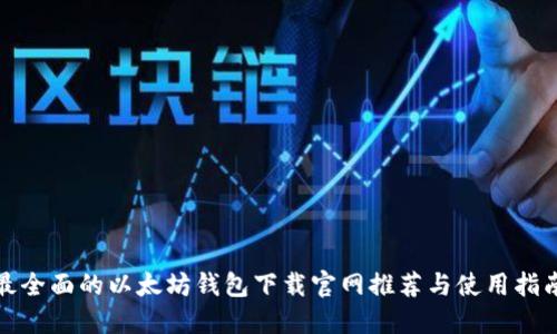 最全面的以太坊钱包下载官网推荐与使用指南