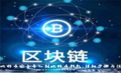 如何将比特币安全导入到