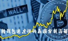 比特币转钱包速度慢的原