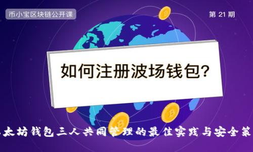 以太坊钱包三人共同管理的最佳实践与安全策略
