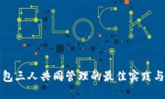 以太坊钱包三人共同管理