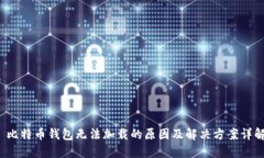  比特币钱包无法加载的原