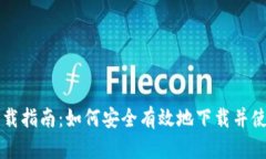 区块链钱包下载指南：如
