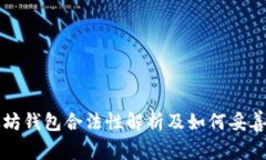 以太坊钱包合法性解析及