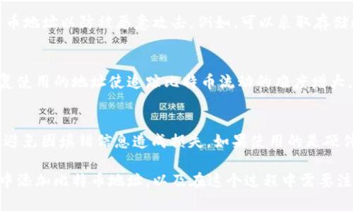 biao ti如何在钱包中添加比特币地址？详解步骤与注意事项/biao ti  
比特币地址,添加比特币地址,比特币钱包/guanjianci  

随着比特币及其他加密货币的日益普及，越来越多的人开始使用数字钱包来存储和管理他们的加密资产。在这个过程中，了解如何正确添加比特币地址是至关重要的一步。本文将深入探讨在比特币钱包中添加比特币地址的各个方面，包括步骤、注意事项以及常见问题的解答。尽管显示的是如何添加比特币地址，内容的扩展将帮助用户全面理解这一过程与其背后的技术原理。

一、比特币钱包的类型
在开始添加比特币地址之前，用户需要首先了解不同类型的比特币钱包。通常，数字钱包可分为以下几类：
ul
    li软件钱包：包含桌面钱包、手机钱包和网页钱包，软件下载后即可用于存储和管理比特币。/li
    li硬件钱包：专门设计的硬件设备，用于更安全地存储比特币，防止黑客攻击。/li
    li纸钱包：一种离线存储的方式，用户将私钥和公钥打印在纸上保存。/li
    li交易所钱包：由加密货币交易所提供，用户可以在平台上存储比特币，但控制权较弱。/li
/ul
选择合适的钱包可以帮助用户更方便和安全地管理比特币。在不同类型的钱包中，添加比特币地址的步骤可能略有不同，接下来将分别进行详细介绍。

二、步骤：如何在不同钱包中添加比特币地址
以下是几种主流比特币钱包添加比特币地址的步骤：

h41. 在软件钱包中添加比特币地址/h4
以Trust Wallet为例，步骤如下：
ol
    li打开Trust Wallet应用，确保您已创建并导入一个钱包。/li
    li点击“接收”按钮，您将看到您的比特币地址和二维码。/li
    li如果需要添加其他钱包的比特币地址，点击右上角的“ ”号，输入您要添加的地址，并给该地址命名。/li
    li确认后，该地址将被保存到您的钱包中。/li
/ol

h42. 在硬件钱包中添加比特币地址/h4
以Ledger Nano S为例：
ol
    li将Ledger硬件钱包连接到计算机，并打开Ledger Live应用。/li
    li选择“账户”，然后点击“添加账户”。/li
    li选择比特币，并继续按照提示操作。/li
    li完成后，您可以在应用中查看和管理已添加的比特币地址。/li
/ol

h43. 在交易所钱包中添加比特币地址/h4
以Binance为例：
ol
    li登录您的Binance账户，并点击“钱包”。/li
    li选择“现货钱包”，找到比特币项目，并点击“充值”。/li
    li复制提供的比特币地址，并将其保存到其他地方，以便之后使用。/li
/ol

三、添加比特币地址的注意事项
虽然添加比特币地址的步骤相对简单，但用户仍需注意以下几个方面，以确保安全和准确性：
ul
    li确认地址的准确性：比特币地址由一串字符组成，任何字符的错误都会导致资产丢失。因此，请务必仔细检查并确认地址的每一个字符。/li
    li避免使用相似地址：一些比特币地址中的字符可能非常相似（如O和0，l和1等），使用时务必加以注意。/li
    li确保安全的添加方式：尽量避免在公共网络下添加地址，确保网络连接安全。/li
    li定期备份钱包：定期备份您的钱包，不论是软件钱包还是硬件钱包，以防数据丢失或设备损坏。/li
/ul

四、常见问题解答
通过添加比特币地址的过程，用户可能会遇到一些问题。以下是相关的常见问题及其详细解答：

h41. 什么是比特币地址？如何生成？/h4
比特币地址是用户在比特币网络上接收比特币的标识符，类似于银行账户号码。生成比特币地址的过程如下：首先，用户需要生成一个密钥对——公钥和私钥。公钥经过哈希后会形成比特币地址，用户可以分享给他人以接收比特币。在大多数钱包中，用户只需点击“生成地址”按钮，系统会自动为其生成地址，无需用户进行复杂的手动操作。

h42. 如果添加的地址不对，该怎样处理？/h4
如果用户不小心添加了错误的比特币地址，可能会导致后续的资产转移失败。如果资产已经发送到错误的地址，用户可能无法找回。确保在发送资金之前再次检查地址的正确性是非常必要的。如果仍然无法撤回，建议联系比特币所在钱包的支持团队以寻求帮助，虽然最终能否找回资产并没有保证。

h43. 如何确保比特币地址的安全性？/h4
保护比特币地址安全的几个方法包括：使用强密码保护钱包，定期备份钱包，启用钱包的两步验证功能，并避免在公共网络下的操作。同时，请注意不要声张自己的比特币地址以防被恶意攻击。例如，可以采取存储比特币地址在离线的方式来防止黑客入侵。

h44. 钱包中的比特币地址可以使用几次？/h4
比特币的地址是可重复使用的，但出于安全和隐私考虑，推荐用户采用一次性地址。这意味着每次接收比特币时生成一个新的地址，以提高资金隐私和安全性。不可重复使用的地址使追踪比特币流动的难度增大，从而保护用户的资产。

h45. 添加比特币地址后，我该如何转账？/h4
完成地址添加后，用户可以通过点击钱包中的“发送”选项，输入接收方的比特币地址，选择转账金额，然后确认发送。再次强调发送前请仔细检查地址的准确性和金额，避免因填错信息造成损失。如果使用的是硬件钱包，还需按照设备的操作步骤确认交易。

总之，添加比特币地址是一个相对简单的过程，但需要用户关注每个细节，确保安全与准确。通过本文的详细介绍，用户应该能够更清晰地理解如何在不同类型的钱包中添加比特币地址，以及在这个过程中需要注意的事项。不论是新手还是经验丰富的用户，了解这些内容都将帮助他们在使用比特币时更加顺畅且安全。