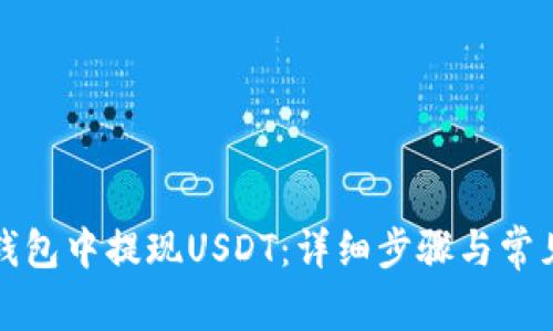 如何在TP钱包中提现USDT：详细步骤与常见问题解答