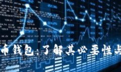 比特币钱包：了解其必要性与功能