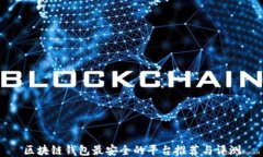 区块链钱包最安全的平台推荐与评测