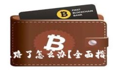 magic比特币钱包跑路了怎么