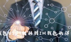 波场钱包USDT转移到IM钱包