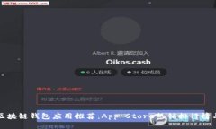 最全面的区块链钱包应用