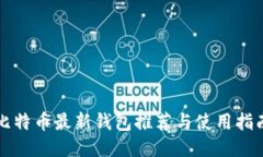 比特币最新钱包推荐与使
