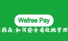 以太坊钱包管理指南：如