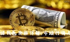 以太坊开源钱包价格详解