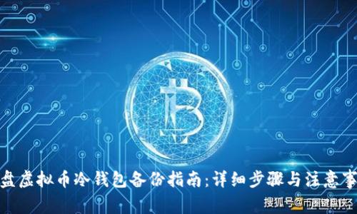硬盘虚拟币冷钱包备份指南：详细步骤与注意事项