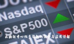区块链中心化多钱包的优